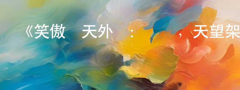 陳日平發布《笑傲曇天外傳：櫻華，天望架橋》詳情介紹_笑傲曇天外傳：櫻華，天望架橋HD中字在線觀看_笑傲曇天外傳：櫻華，天望架橋迅雷下載_日漫